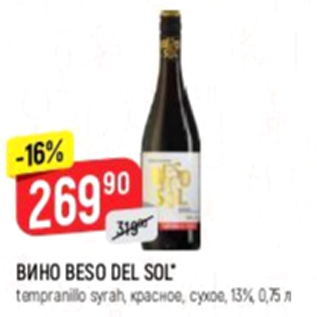 Акция - Вино Beso Del Sol 13%