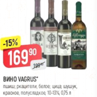 Акция - Вино Vagrus 10-13%