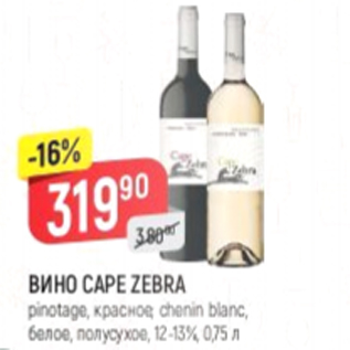 Акция - Вино Cape Zebra 12-13%