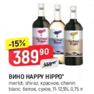 Акция - Вино Happy Hippo 11-12,5%