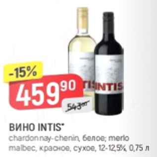 Акция - Вино Intis 12-12,5%