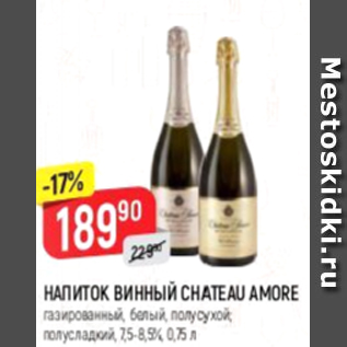 Акция - Напиток винный Chateau Amore 7,5-8,5%