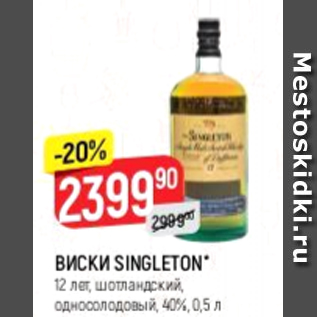 Акция - Виски Singleton 12 лет 40%