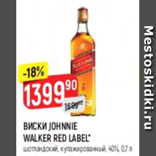 Акция - Виски Johnnie Walker Red Label 40%