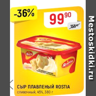 Акция - Сыр плавленый Rostia 45%