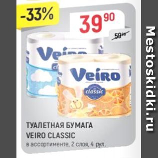 Акция - Туалетная бумага Veiro Classic 2 слоя, 4 рул.