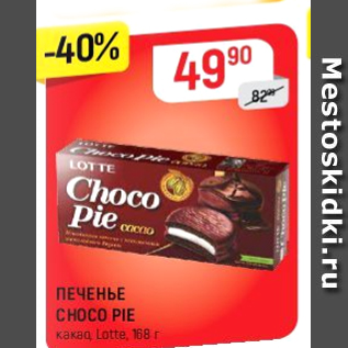 Акция - Печенье Choco Pie