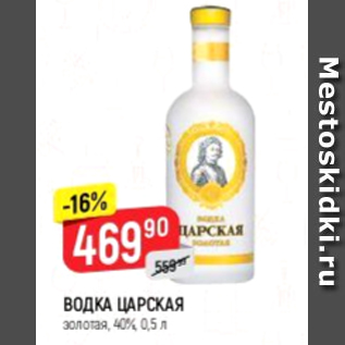 Акция - Водка Царская 40%