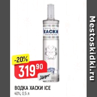 Акция - Водка Хаски ICE 40%