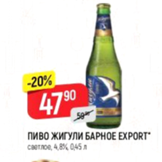 Акция - Пиво Жигули Барное EXPORT 4,8%