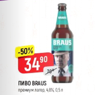Акция - Пиво Braus 4,8%