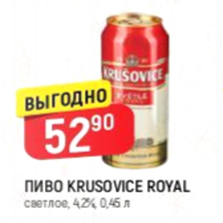 Акция - Пиво Krusovice Royal 4,2%