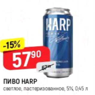 Акция - Пиво Harp 5%