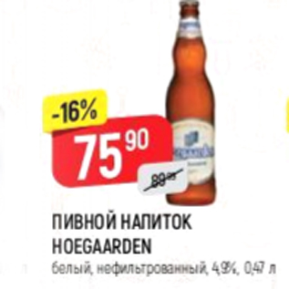 Акция - Пивной напиток Hoegaarden 4,9%