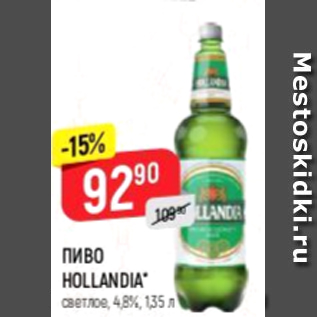 Акция - Пиво Hollandia 4,8%