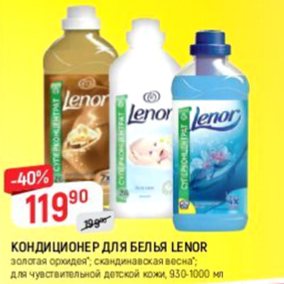 Акция - Кондиционер для белья Lenor