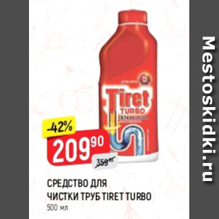Акция - Средство для чистки труб Tiret Turbo