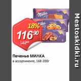 Авоська Акции - Печенье МИЛКА в ассортименте, 168-200г 
