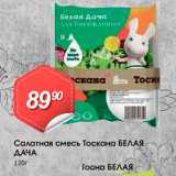 Авоська Акции - Салатная смесь Тоскана БЕЛАЯ ДАЧА 120г 
