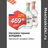 Магазин:Авоська,Скидка:Настойка горькая БОРЩЕВКА Оригинал/с холодком, 500мл 
