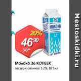 Магазин:Авоська,Скидка:Молоко 36 КОПЕЕК