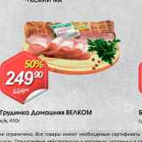 Авоська Акции - Грудинка Домашняя ВЕЛКОМ қув, 450г 
