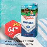 Авоська Акции - Молоко ДОМИК В ДЕРЕВНЕ ультрапастеризованное, 2.5%, 950г 
