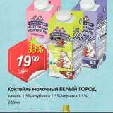 Магазин:Авоська,Скидка:Коктейль молочный Белый город
