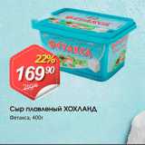 Магазин:Авоська,Скидка:Сыр плавленый ХОЛАНД фетакса, 400г 
