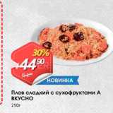Магазин:Авоська,Скидка: Плов сладкий с сухофруктами А 
ВКУСНО 250г 
