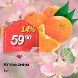 Магазин:Авоська,Скидка:Апельсины 1кг 
