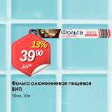 Авоська Акции - Фольга алюминиевая пищевая ВИП 30см, 10м 
