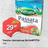 Магазин:Авоська,Скидка:Томаты протертые ВАЛЬФРУТТА 200г