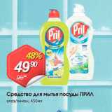 Магазин:Авоська,Скидка:Средство для мытья посуды ПРИЛ алоэ/лимон, 450мл 
