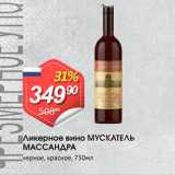 Авоська Акции - Ликерное вино МУСКАТЕЛЬ МАССАНДРА черное, красное. 750мл 

