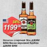 Магазин:Авоська,Скидка:Напиток спиртной Эпл Джим БИМ/Виски зерновой бурбон ДЖИМ БИМ 
