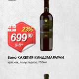 Магазин:Авоська,Скидка:Вино КАХЕТия киндзМАРАУЛИ красное, полусладкое, 750мл 