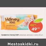 Магазин:Пятёрочка,Скидка:Салфетки Honey Kids