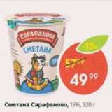 Пятёрочка Акции - Сметана Сарафаново 15%