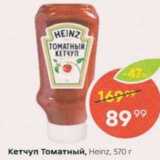 Магазин:Пятёрочка,Скидка:Кетчуп Heinz