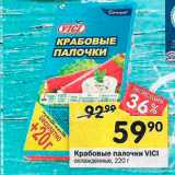 Магазин:Перекрёсток,Скидка:Крабовые палочки VІСІ охлажденные 220 г 
