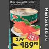 Магазин:Перекрёсток,Скидка:Икра красная ПУТИНА Лососевая 95г. 
