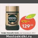 Пятёрочка Акции - Кофе Nescafe Gold