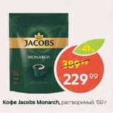 Пятёрочка Акции - Кофе JACOBS MONARCH 