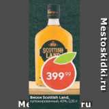 Пятёрочка Акции - Виски Scottish Land 40%