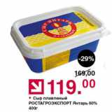Магазин:Оливье,Скидка:Сыр плавленый РОСТАГРОЭКСПОРТ Янтарь 60%
