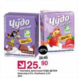Магазин:Оливье,Скидка:Коктейль молочный ЧУДО ДЕТКИ Шоколад 2,5%, Клубника 3,2%