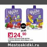 Магазин:Оливье,Скидка:Йогурт питьевой ЧУДО ДЕТКИ Клубника-Малина, Мультифрукт 2,5%