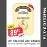 Магазин:Верный,Скидка:Сыр плавленый Брест-Литовск, Савушкин Продукт