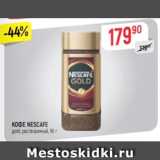 Верный Акции - Кофе Nescafe Gold